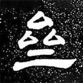 赵孟頫写的楷书斋