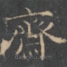 文征明寫的楷書齋