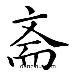 王羲之寫的楷書齋
