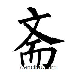 柳公權寫的楷書齋