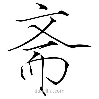 宋徽宗寫的楷書齋