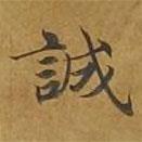 敦煌寫的楷書誠