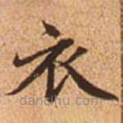 赵孟頫写的楷书衣