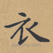 鐘紹京寫的楷書衣