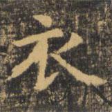 虞世南寫的楷書衣