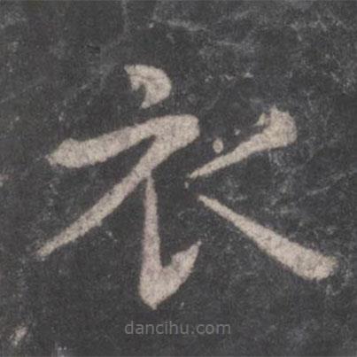 張旭寫(xiě)的楷書(shū)衣