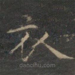 文征明寫的楷書衣