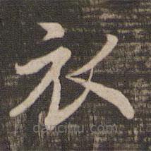 宋高宗寫的楷書衣