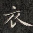 成親王寫的楷書衣