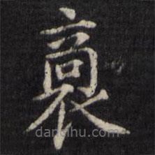 姜立綱寫的楷書裔