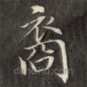 成親王寫的楷書裔