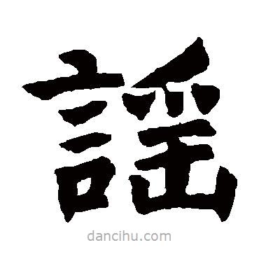 謠書法圖片