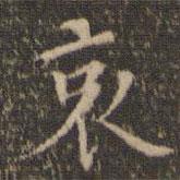 陳基寫的楷書哀