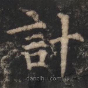 鄭文寶寫(xiě)的楷書(shū)計(jì)