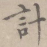 沈右寫(xiě)的楷書(shū)計(jì)