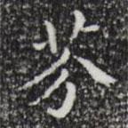芬書(shū)法圖片