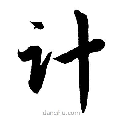 趙孟頫寫(xiě)的楷書(shū)計(jì)