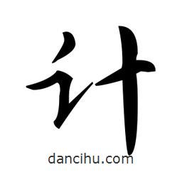 趙孟頫寫(xiě)的楷書(shū)計(jì)