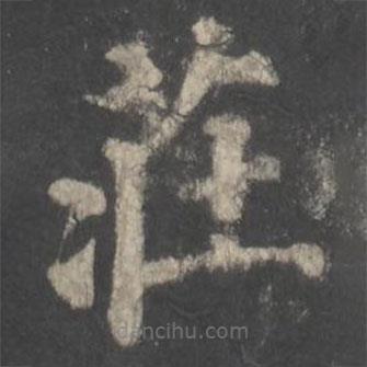 顏真卿寫(xiě)的楷書(shū)莊