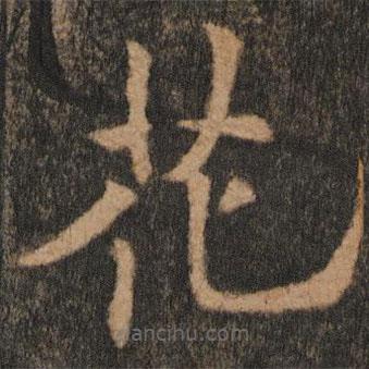 欧阳通写的楷书花