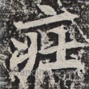等慈寺碑寫(xiě)的楷書(shū)莊