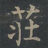 柳公權(quán)寫(xiě)的楷書(shū)莊