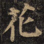 顏真卿寫的楷書花