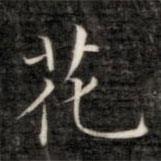 成亲王写的楷书花