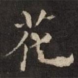 渤海藏真帖寫的楷書花