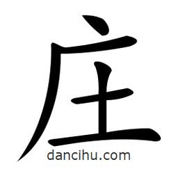 微軟寫(xiě)的楷書(shū)莊