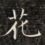 成親王寫的楷書花