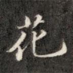 錢泳寫的楷書花