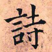 王鐸寫的楷書詩
