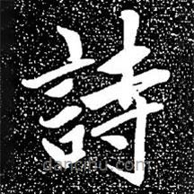 趙孟頫寫的楷書詩(shī)