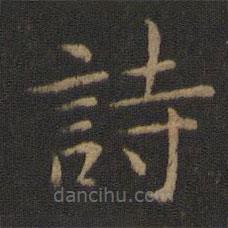 智永寫的楷書詩(shī)