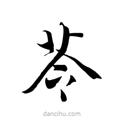 張即之寫的楷書苓