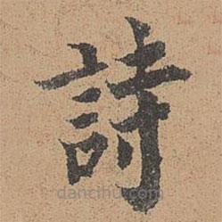 周必大寫的楷書詩