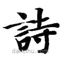 智永寫的楷書詩(shī)