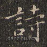 谢庄写的楷书诗