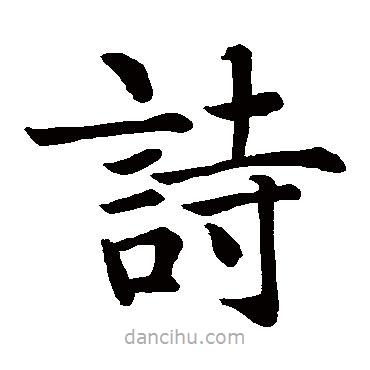 智永寫的楷書詩