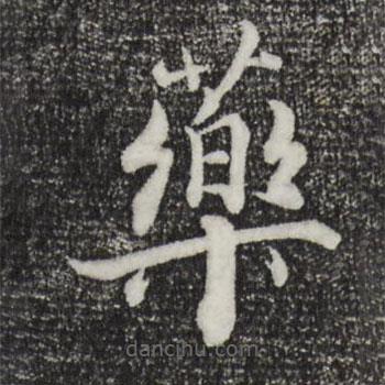 張即之寫的楷書藥