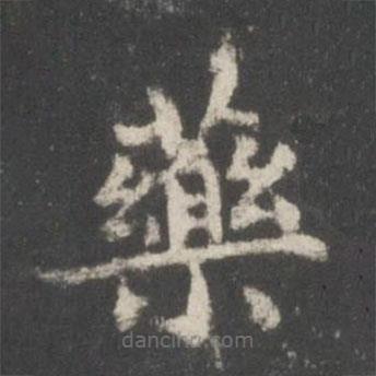 謝莊寫的楷書藥