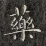 成親王寫的楷書藥