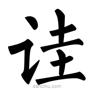柳公權(quán)寫的楷書詿
