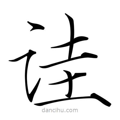 宋徽宗寫的楷書詿