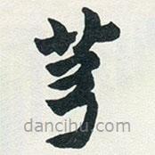 趙之謙寫的楷書芎