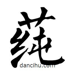 柳公權(quán)寫(xiě)的楷書(shū)莼