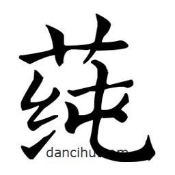 王羲之寫(xiě)的楷書(shū)莼