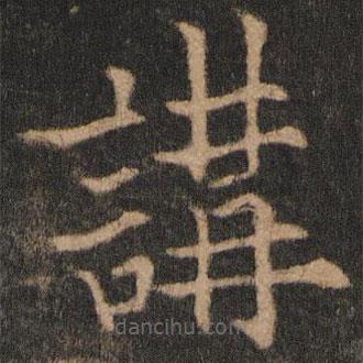 欧阳通写的楷书讲