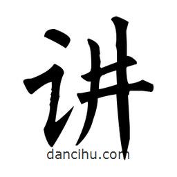 柳公權寫的楷書講